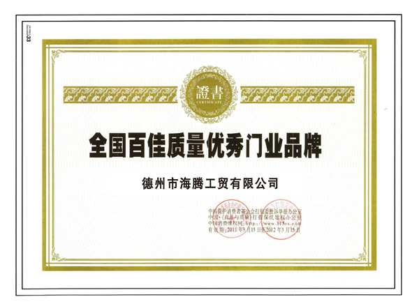 全國百佳質量優(yōu)秀門業(yè)品牌
