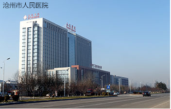 滄州市人民醫院