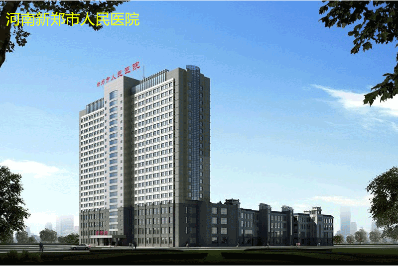 新鄭市人民醫院