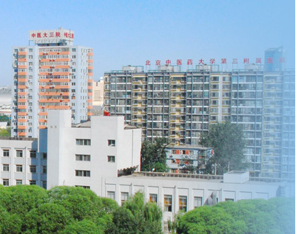 北京中醫藥大學第三附屬醫院